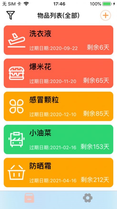 保质记录app