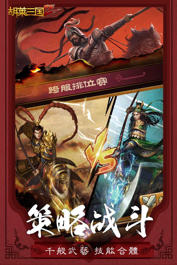 胡莱三国2tv版  v2.5.2图1