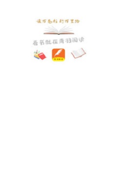 青羽阅读官方