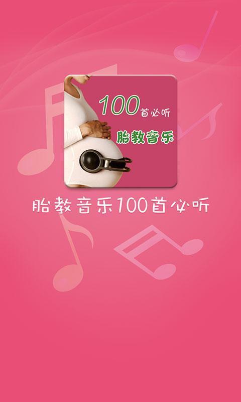 胎教音乐100首必听安卓版  v1.0.7图2