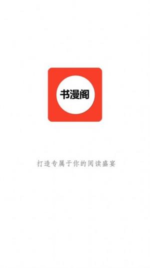 书漫阁  v1.3.6图1