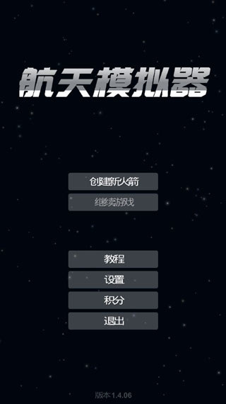 航天模擬器經典版  v1.0圖3