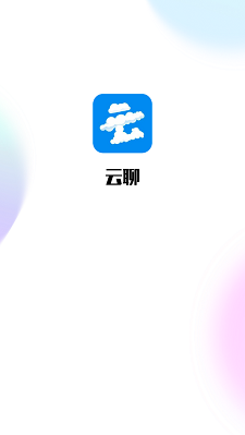 云聊app下载安装到手机  v1.0图1