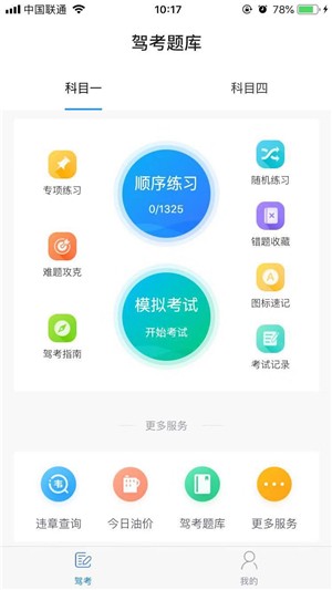 准驾考题库app