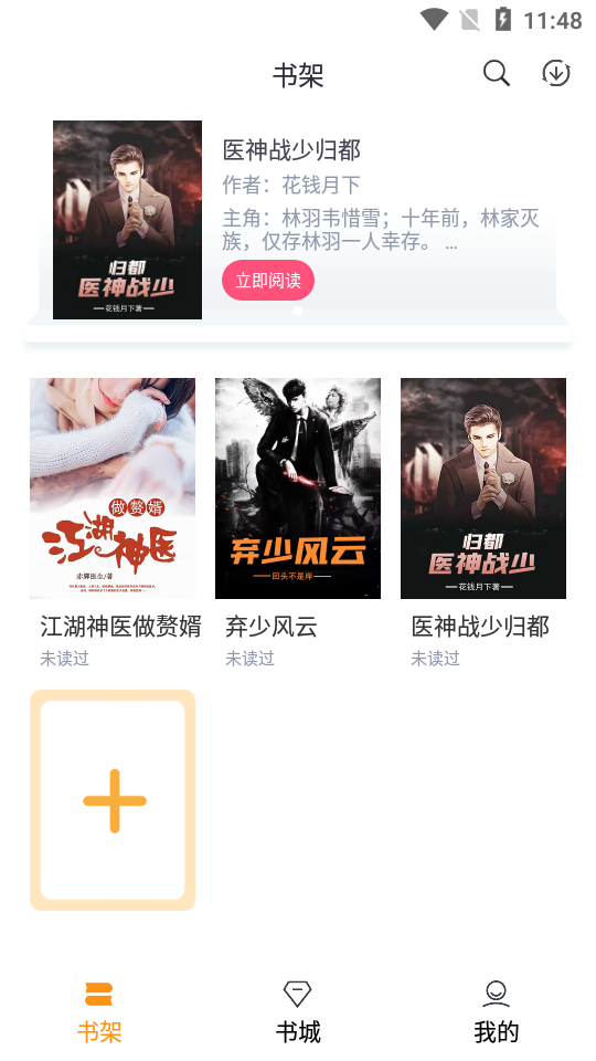 随读小说下载安装app  v2.3.5图2