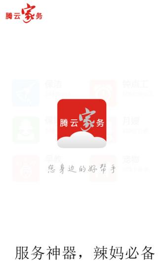 腾云家务  v1.1.12.2图1