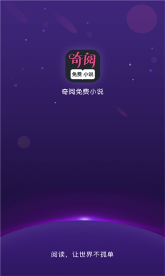 奇阅免费阅读小说app  v1.4图2