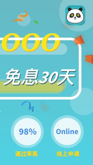 熊猫苹果贷免费版