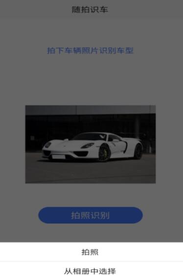 随拍识车手机版  v1.2图1