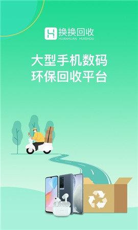 换换回收二手手机  v5.49图1