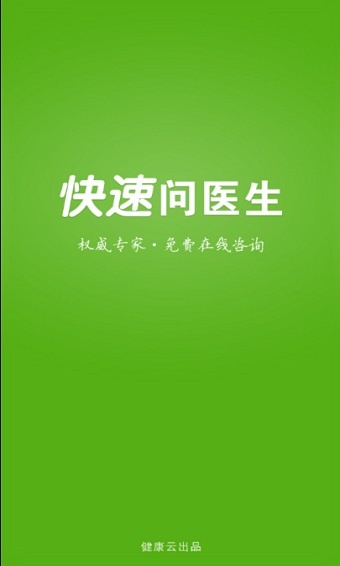 快速问医生app医生版  v10.31图2