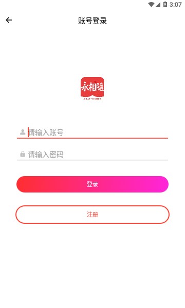永相随app