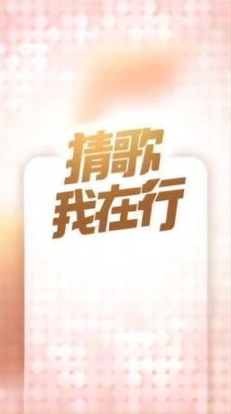 猜歌我在行手机版