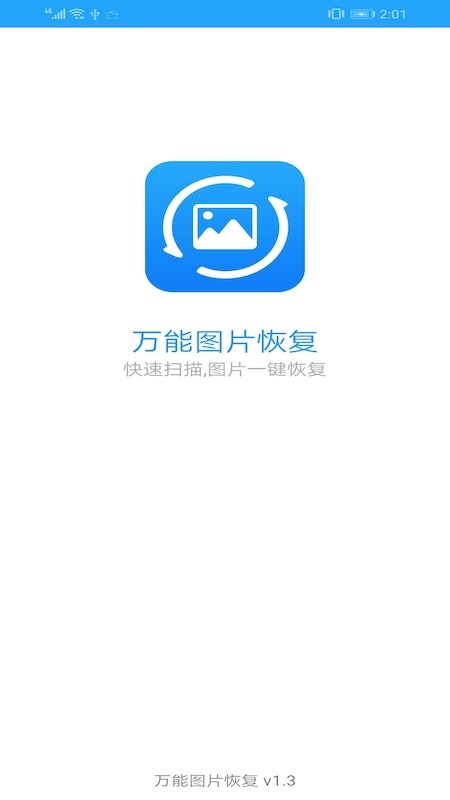 万能图片恢复免费版