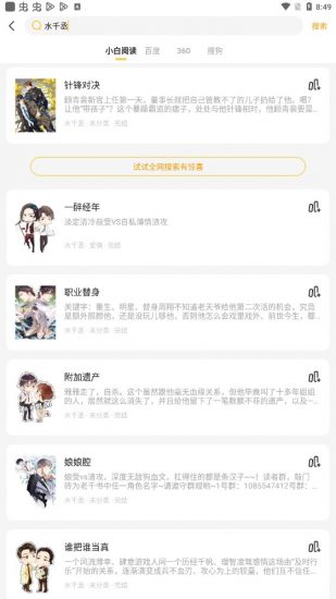 小白阅读换源小说ios  v1.0图3