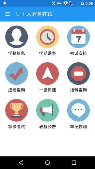 辽工大教务在线  v2.0.2图2