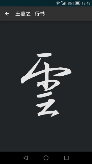 云章书法字典  v1.3图1