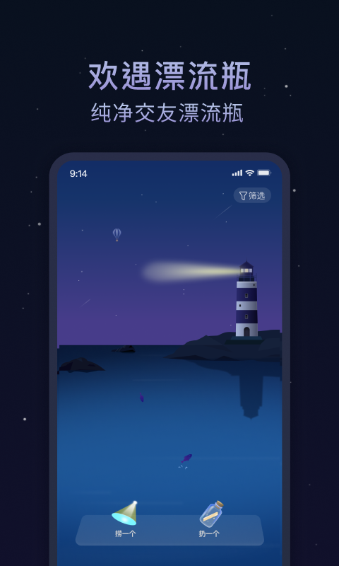 欢遇漂流瓶app  v1.0.0图1