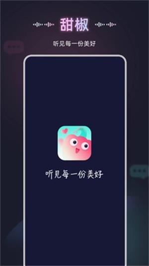 甜椒语音交友  v10.0.0图2