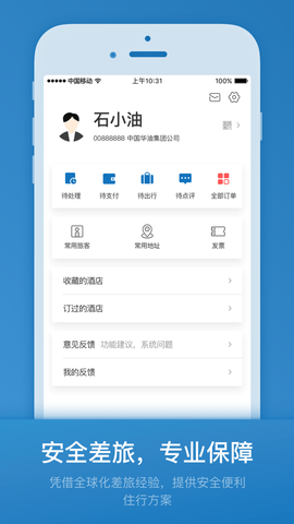 石油商旅  v2.8.3图3