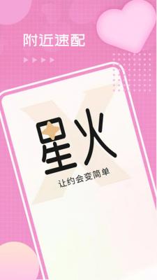 星火交友app软件下载  v4.07.00图2