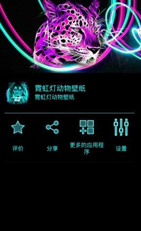 霓虹燈動物壁紙  v2.4圖1