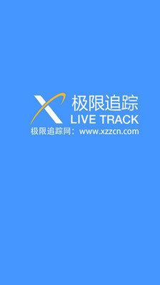 極限追蹤  v2.4.3圖2