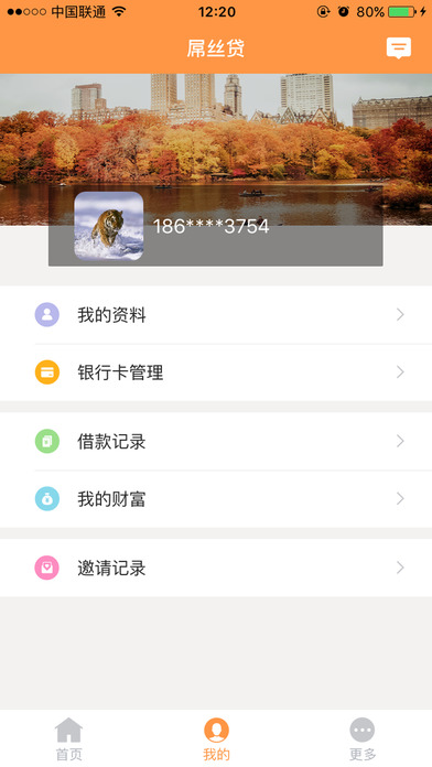 屌丝贷app  v5.0图2