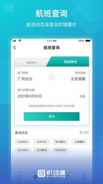 机场通  v4.1.3图3