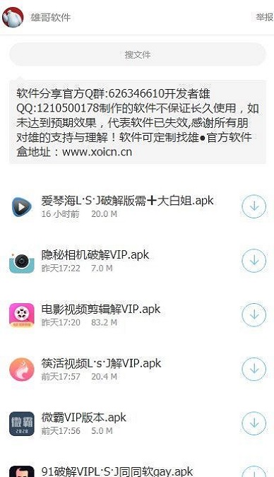 雄哥软件盒子安卓版