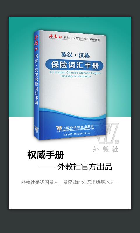 外教社保險英語詞典  v3.0.0圖1