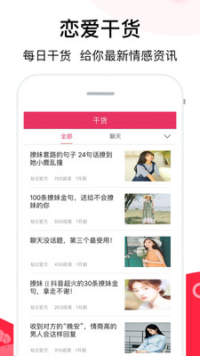 恋爱聊天话术软件下载  v2.1图1