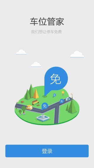 车位管家  v3.2图2