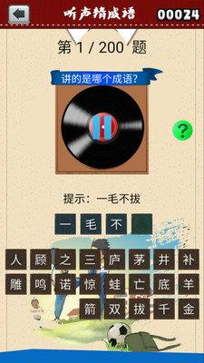 听声猜成语  v2.20.32图3