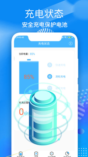 飞速电池医生  v1.1.0图1