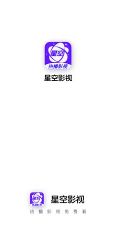 星空影视app官方下载安装  v1.2图2