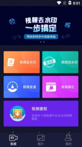 秒去水印app破解版下载安卓苹果手机  v2.5.8图1