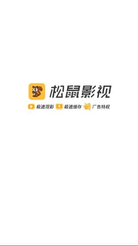 松鼠影视官方最新版  v1.5.1图3
