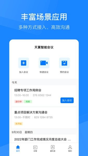 天翼智能会议  v2.2.10图3