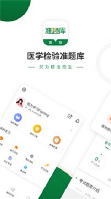 医学检验准题库最新版  v4.80图1