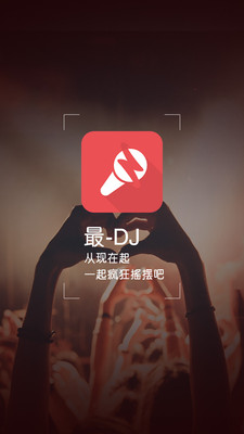 最DJ免费版