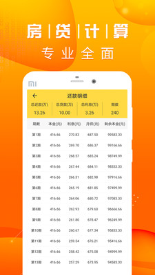 房贷计算LPR  v2.0.0图3