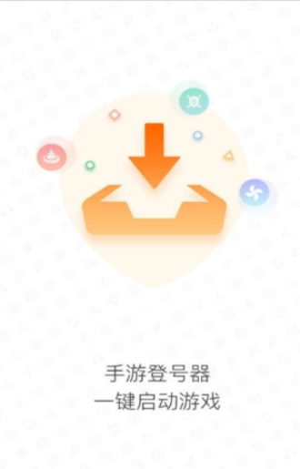 手游登号器下载app最新版4.0  v3.4图1