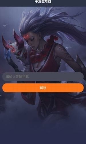 手游登号器登录钥匙下载安装苹果版免费