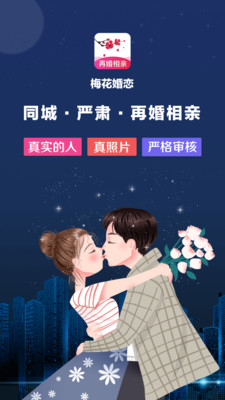 梅花再婚相亲安卓版
