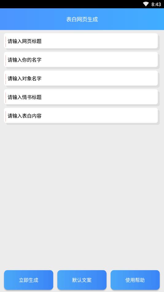 表白網頁生成安卓版