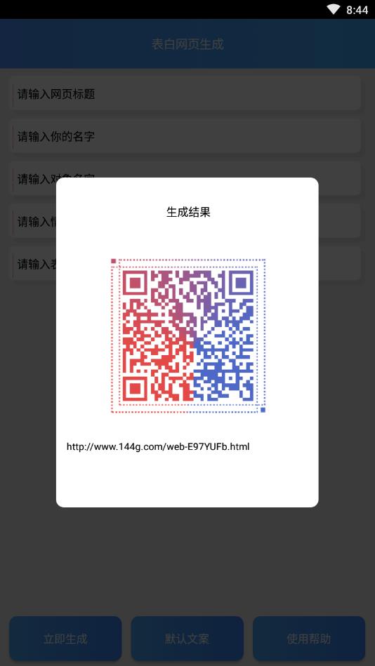 表白網頁生成安卓版  v1.0圖2