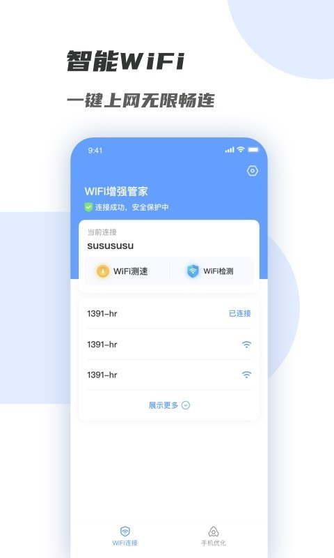 WiFi增强管家  v1.0.0图1