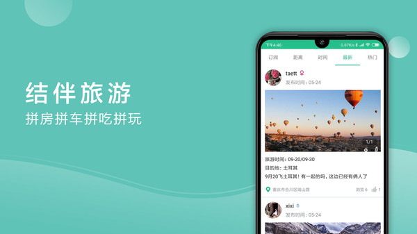 捡人旅游  v6.5.1图3