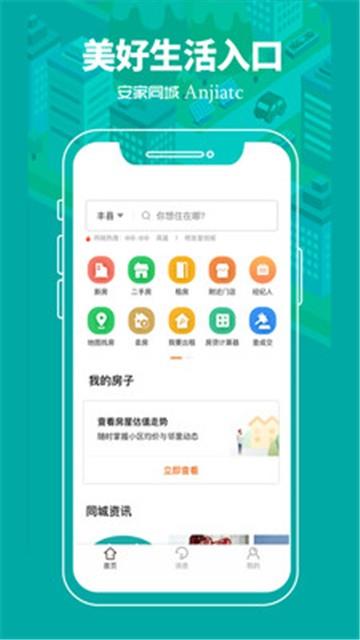 安家同城免费版app
